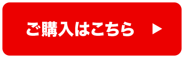 ご購入はこちら