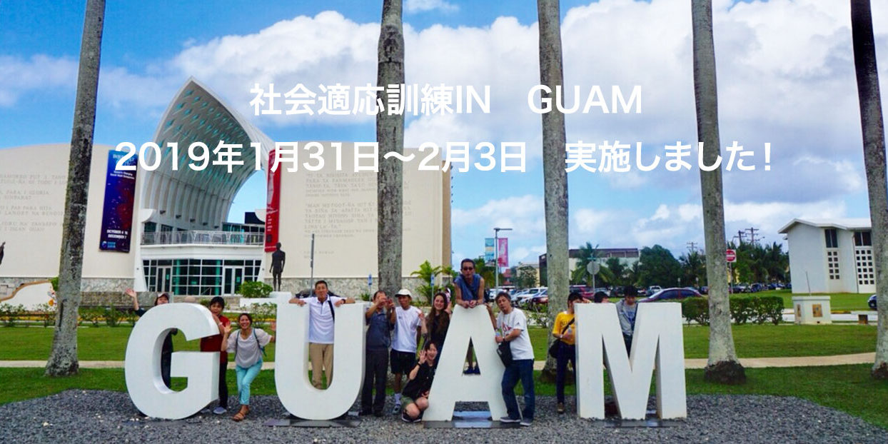 社会適応訓練 IN GUAM