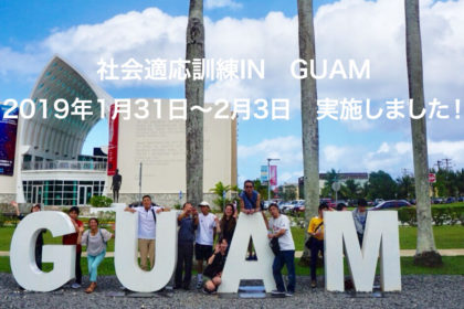 社会適応訓練 IN GUAM