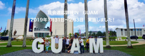 社会適応訓練 IN GUAM