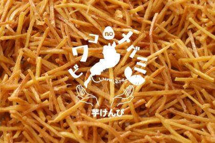 芋けんぴPV